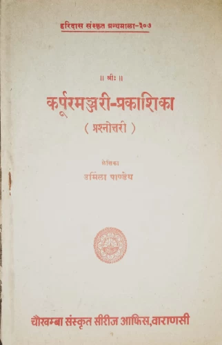 Karpuramanjari Prakasika (Prasnottari)